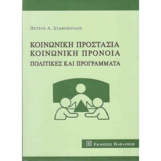 Κοινωνική προστασία