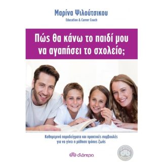 Πώς θα κάνω το παιδί μου να αγαπήσει το σχολείο