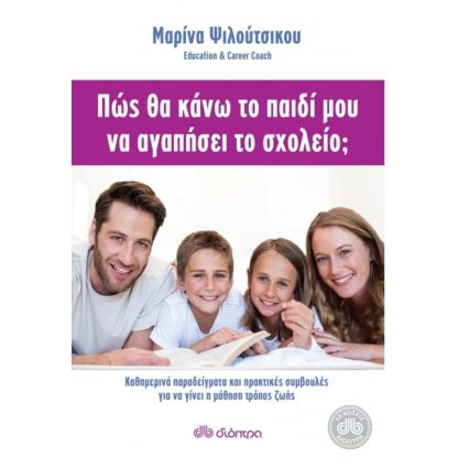Πώς θα κάνω το παιδί μου να αγαπήσει το σχολείο