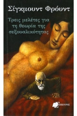 Τρεις μελέτες για τη θεωρία της σεξουαλικότητας