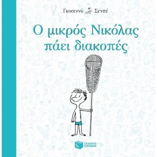 Ο μικρός Νικόλας πάει διακοπές