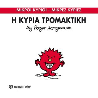 Μικροί Κύριοι - Μικρές Κυρίες 69- Η κυρία Τρομακτική