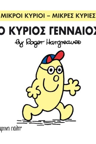 Μικροί Κύριοι - Μικρές Κυρίες 65- Ο κύριος Γενναίος