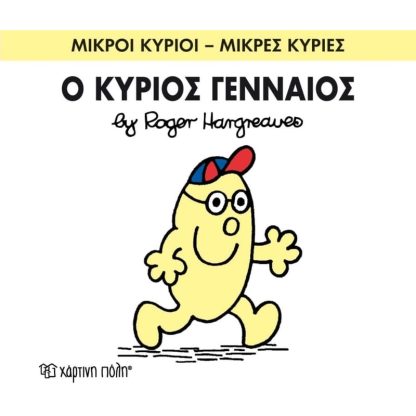 Μικροί Κύριοι - Μικρές Κυρίες 65- Ο κύριος Γενναίος