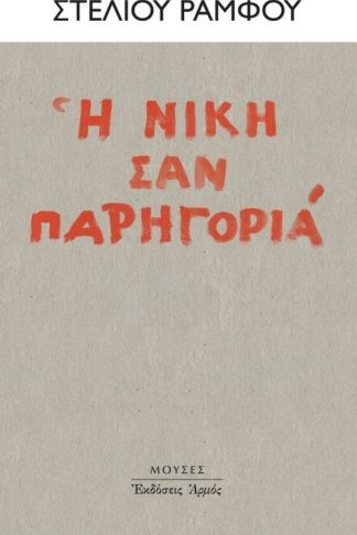Η νίκη σαν παρηγοριά