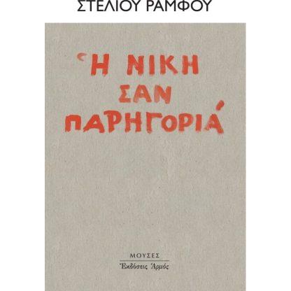 Η νίκη σαν παρηγοριά