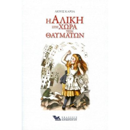 Η Αλίκη στη χώρα των θαυμάτων