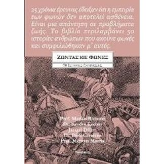 Ζώντας με φωνές