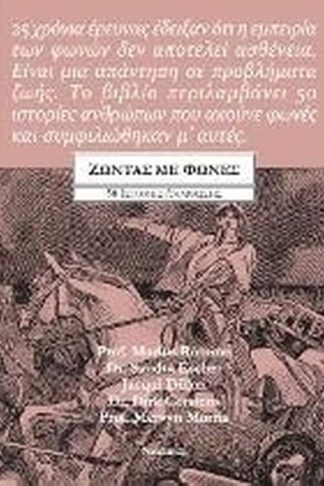 Ζώντας με φωνές