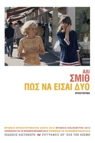Πώς να είσαι δύο