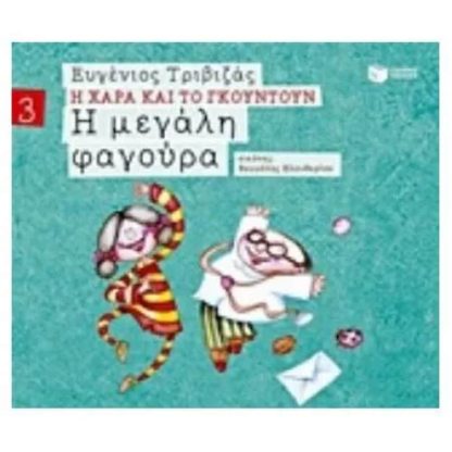 Η μεγάλη φαγούρα (χαρτόδετη έκδοση)
