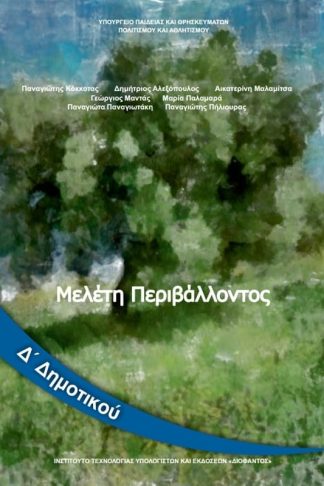 Μελέτη Περιβάλλοντος Δ Δημοτικού 10-0195