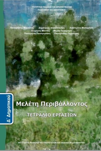 Μελέτη Περιβάλλοντος Δ Δημοτικού