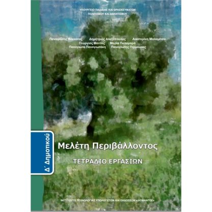 Μελέτη Περιβάλλοντος Δ Δημοτικού