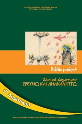 Φυσικά Ε Δημοτικού - Βιβλίο μαθητή 10-0197