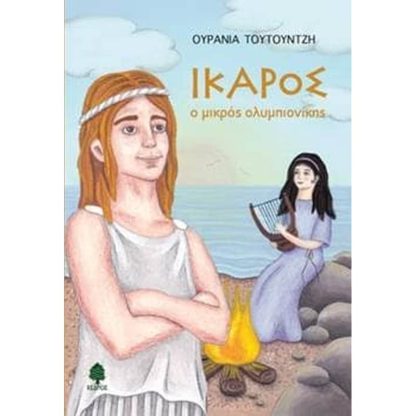 ΙΚΑΡΟΣ ο μικρός ολυμπιονίκης