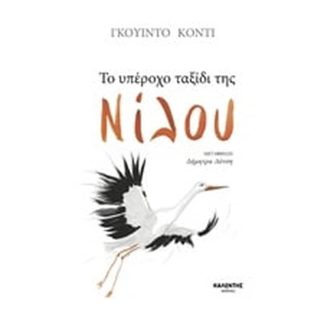 Το υπέροχο ταξίδι της Νίλου