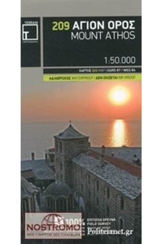 209 Άγιον Όρος (Mount Athos) - Πεζοπορικός χάρτης