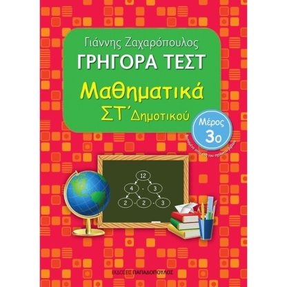 Βοήθημα Γρήγορα Τεστ: Μαθηματικά ΣT Δημοτικού
