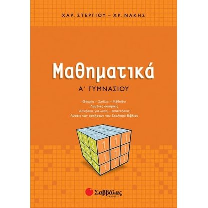 Βοήθημα Μαθηματικά Α Γυμνασίου