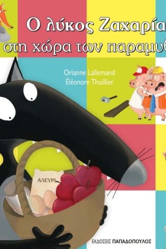 Ο λύκος Ζαχαρίας στη χώρα των παραμυθιών