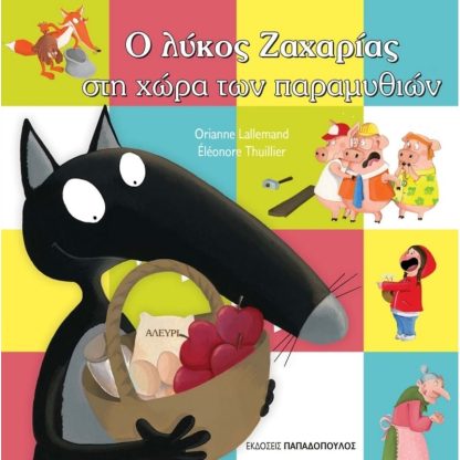 Ο λύκος Ζαχαρίας στη χώρα των παραμυθιών