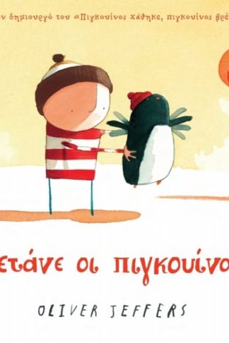 Πετάνε οι πιγκουίνοι