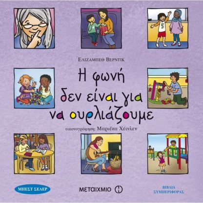 Η φωνή δεν είναι για να ουρλιάζουμε