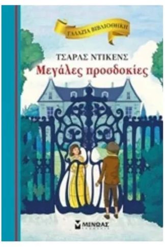 Μεγάλες προσδοκίες