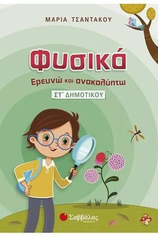 Βοήθημα Φυσικά – Ερευνώ και Ανακαλύπτω ΣT Δημοτικού
