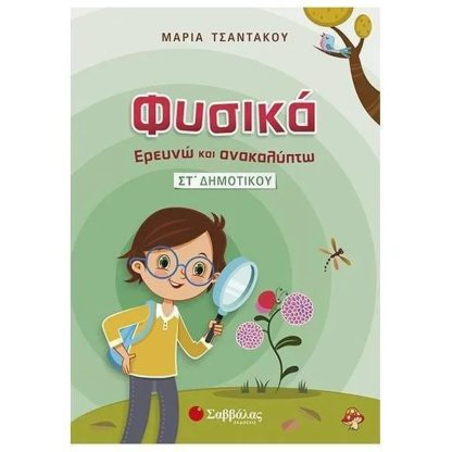 Βοήθημα Φυσικά – Ερευνώ και Ανακαλύπτω ΣT Δημοτικού
