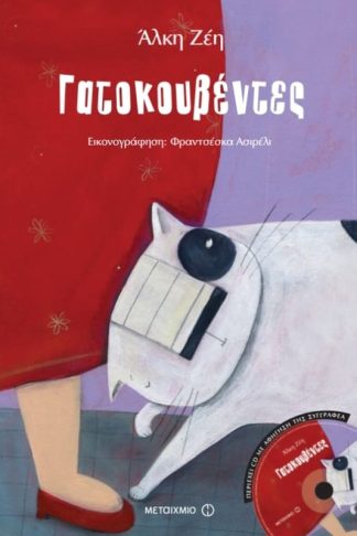 Γατοκουβέντες
