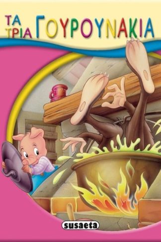 Τα τρία γουρουνάκια