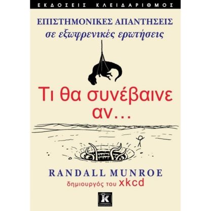 Τι θα συνέβαινε αν…