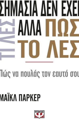 Σημασία δεν έχει τι λες αλλά πως το λες