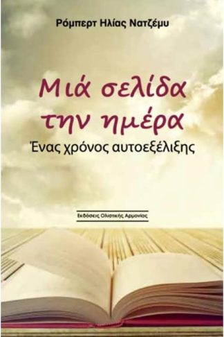 Μια σελίδα την ημέρα - Ένας χρόνος αυτοεξέλιξης
