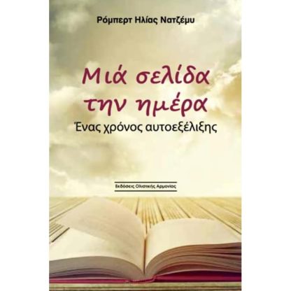 Μια σελίδα την ημέρα - Ένας χρόνος αυτοεξέλιξης