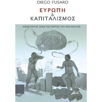 Ευρώπη και καπιταλισμός