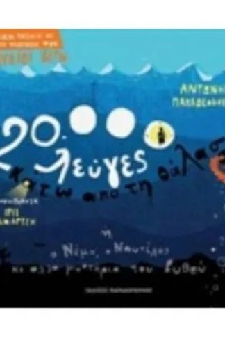 20.000 λεύγες κάτω από τη θάλασσα