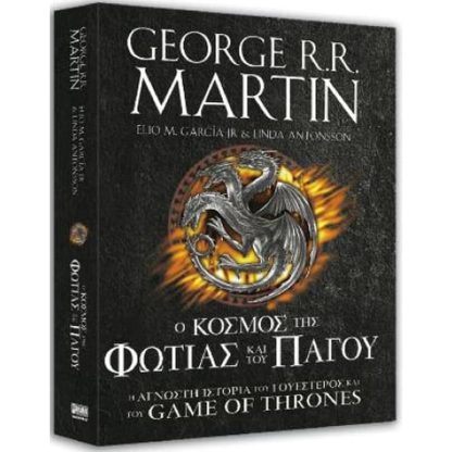 Game of Thrones- Ο κόσμος της Φωτιάς και του Πάγου