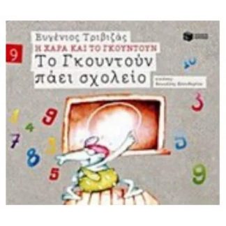 Το Γκουντούν πάει σχολείο
