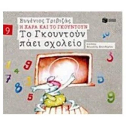 Το Γκουντούν πάει σχολείο