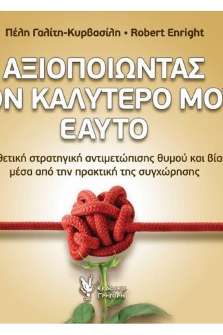 Αξιοποιώντας τον καλύτερό μου εαυτό