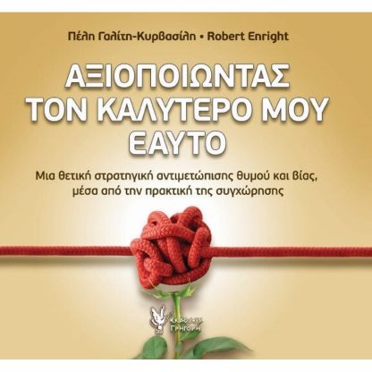 Αξιοποιώντας τον καλύτερό μου εαυτό