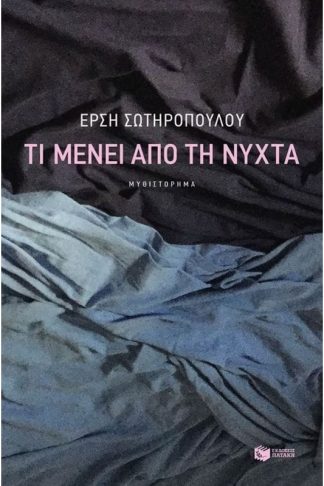 Τι μένει από τη νύχτα