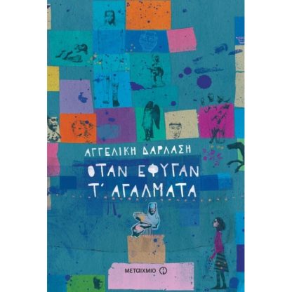 Όταν έφυγαν τ’ αγάλματα