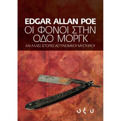 Οι φόνοι της οδού Μοργκ