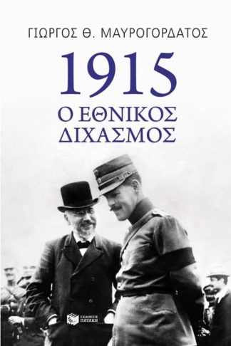 1915- Ο εθνικός διχασμός