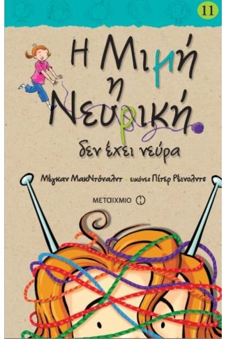 Η Μιμή η Νευρική δεν έχει νεύρα