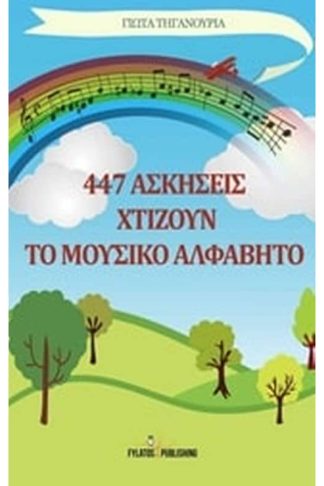 447 ασκήσεις χτίζουν το μουσικό αλφάβητο